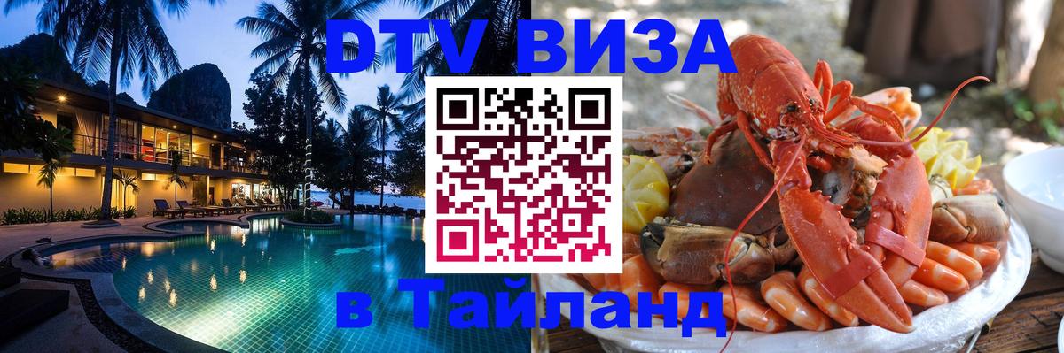 ДТВ виза в Таиланд Курск 