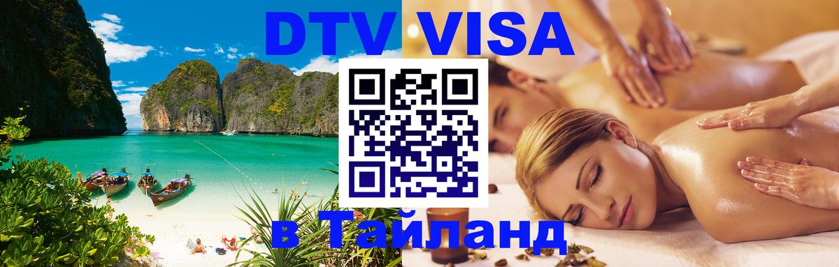 Destination Thailand Visa (DTV виза) 