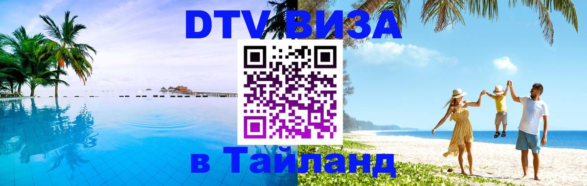 Цены на DTV визу в Таиланд — пакеты услуг, достаточно даже паспорта - 18.11.2025 